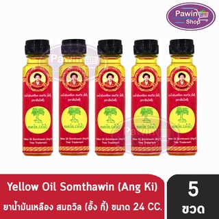 น้ำมันเหลือง สมถวิล อั้งกี้ ตราต้นโพธิ์ ฝาหยดใหญ่ 24 ml. [5 ขวด] บรรเทาอาการวิงเวียนศีรษะ หน้ามืด คล้ายจะเป็นลม