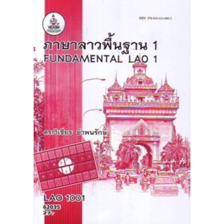 ตำราเรียนราม LAO1001 (LO101) 62035 ภาษาลาวพื้นฐาน 1