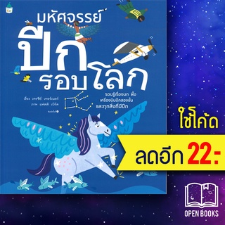 มหัศจรรย์ปีกรอบโลก | Amarin Kids เทรซีย์ เทอร์เนอร์ (Tracey Turner)