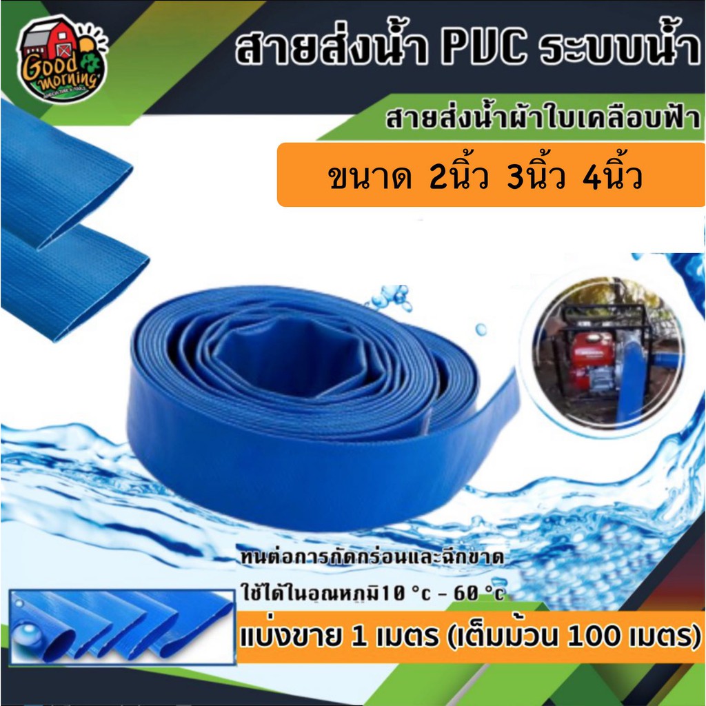 สายส่งน้ำ ราคาต่อ 1 เมตร ผ้าใบ เคลือบ PVC สายผ้าใบ สายพีวีซี ขนาด 2-4 ...