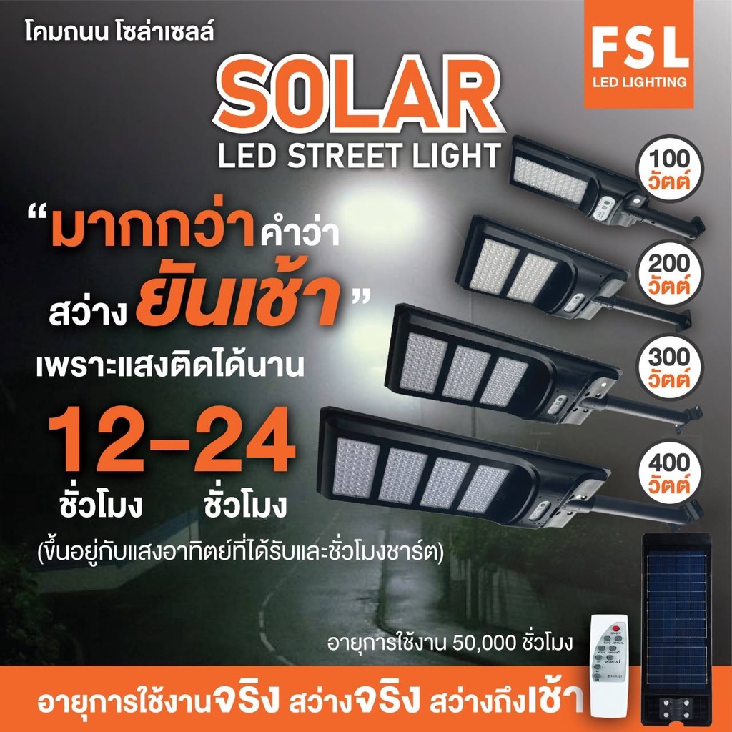 FSL Solar LED Street light โคมไฟถนนโซล่าเซลล์ ขนาด 100W, 200W (แสงขาว) แสงสว่างติดได้นาน 12 - 24 ชั่
