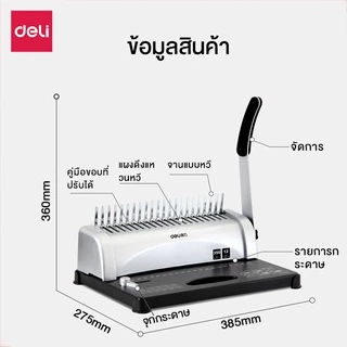 Deli เครื่องเข้าเล่ม เครื่องเข้าเล่มเอกสาร เจาะสูงสุด 12แผ่น/ครั้ง เข้าเล่มกระดูกงู Binding Machine