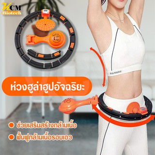 Hula Hoop ห่วงฮูล่าฮูปอัจฉริยะ ปรับขนาดได้ ห่วงฮูลาฮูปรูปแบบใหม่  ช่วยให้หุ่นดี กระชับหุ่นสวย ออกกำลังกาย ลดห