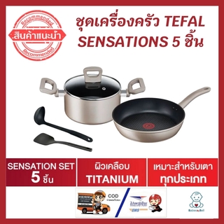 TEFAL ชุดเครื่องครัว SENSATIONS TEFAL IH 5 ชิ้น ลื่นไม่ติดกระทะ ก้นกระทะอินดักชัน รองรับเตาแม่เหล็กไฟฟ้า และเตาทุกประเภท