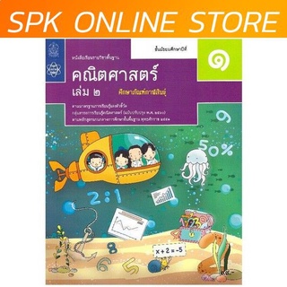 คณิตศาสตร์ พื้นฐาน ม.1 เล่ม 2 สสวท. หนังสือเรียน