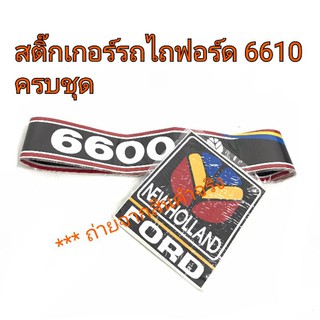 สติ๊กเกอร์รถไถฟอร์ด รุ่น 6610 ครบชุด