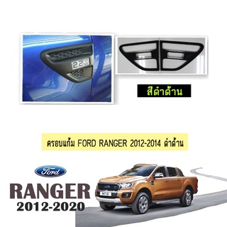 ครอบแก้ม Ford Ranger 2012-2014 ดำด้าน AO