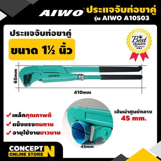 ประแจจับท่อขาคู่อเนกประสงค์ 1 1/2 นิ้ว รับประกัน 7 วัน AIWO A10503 สินค้ามาตรฐาน Concept N