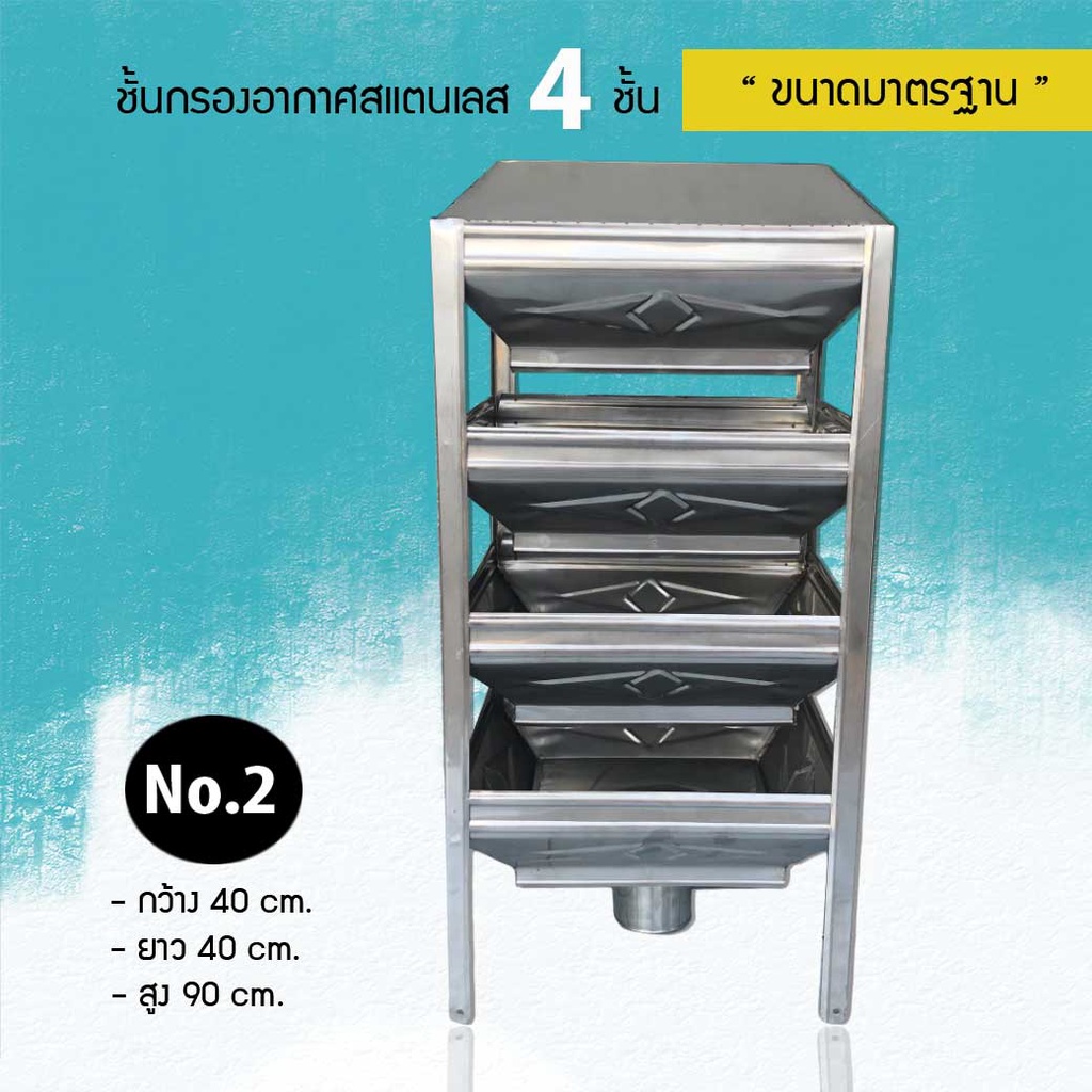 ชั้นกรองอากาศสแตนเลส, ถาดแอร์เรเตอร์, ชั้นเติมอากาศ (4 ชั้น) **ขนาดมาตรฐาน**(No.2) ชั้นกระจายน้ำ , หอเติมอากาศ