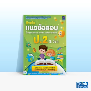 Thinkbeyond Book (ธิงค์บียอนด์ บุ๊คส์) หนังสือติวเข้มแนวข้อสอบ โรงเรียนสาธิต คาทอลิก และห้อง GIFTED ป.2 (8 วิชา)