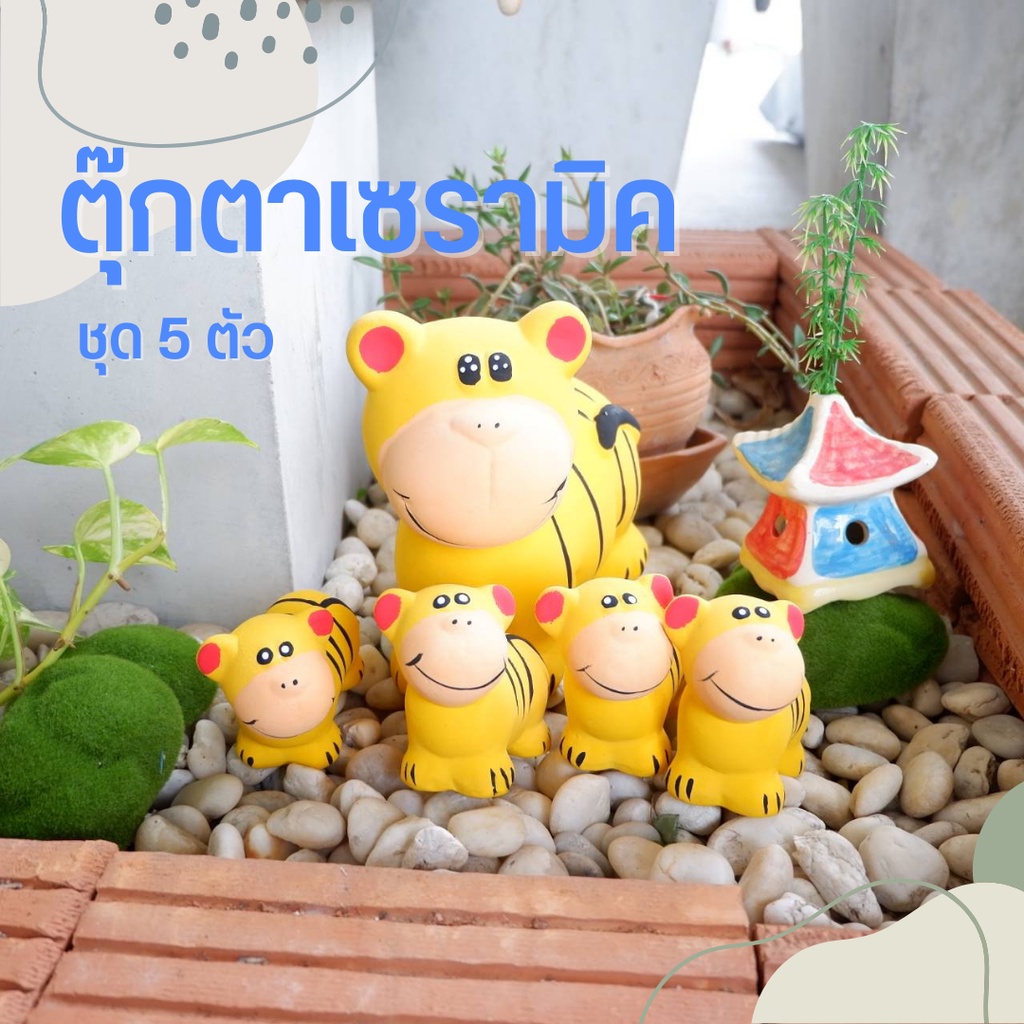ครอบครัวสัตว์เซรามิค ตุ๊กตาเซรามิคแต่งสวน แต่งบ้าน 1 ชุด ได้ 3 -5 ตัว ขนาด 11*18*15 ซม. จัดสวนหย่อม ตากแดดตากฝนได้