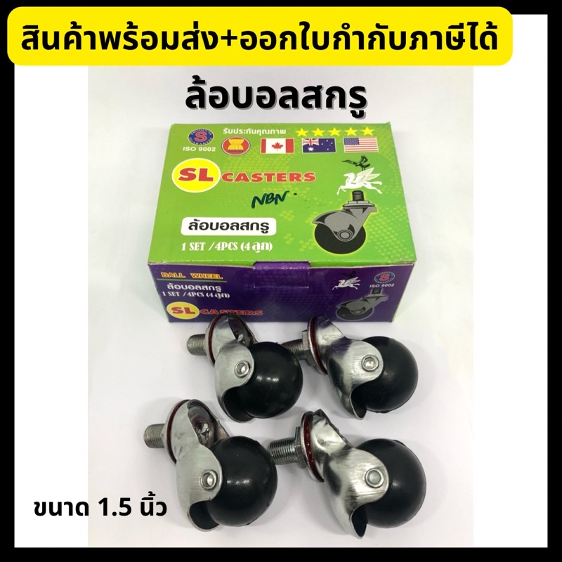 ล้อบอลสกรู ล้อกลมมีแกน ตราม้า SL ขนาด 1.5 นิ้ว (4 ชิ้น/กล่อง) ล้อยาง ล้อรถเข็น