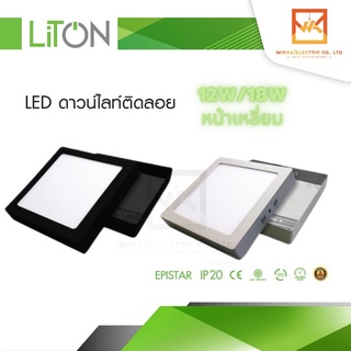 โคมดาวไลท์ สีขาว/สีดำ LED ติดลอยหน้าเหลี่ยม 12W 6”และ 18W 8” LITON โคมเพดาน โคมติดลอย