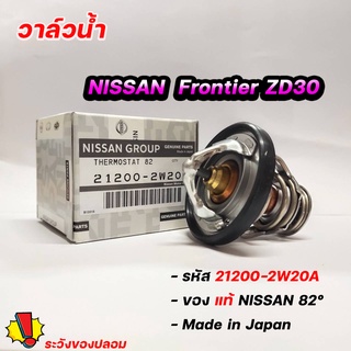 วาล์วน้ำ nissan ฟรอนเทียร์ ZD30 (ของแท้) รหัส. 21200-2W20A วาล์วน้ำ ฟรอนเทียร์