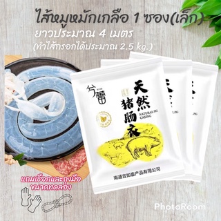 (1ซอง) ไส้หมูหมักเกลือ ซองเล็ก ยาวประมาณ 4 เมตร ขนาดทดลองทำ