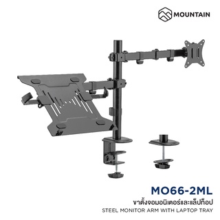 Mountain ขาตั้งจอคอม และ ที่วางโน๊ตบุ๊ค ขาตั้ง Notebook Ergonomic Monitor Arm With Laptop Tray รุ่น MO66-2ML