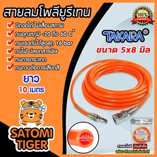 สายลมโพลียูรีเทน (Takara) ม้วนสำเร็จ สีส้ม ขนาด 5×8 mm. มีให้เลือกแบบม้วน และแบบขดสปริง ยาว / 9 / 10 / 12 / 15 เมตร : PU