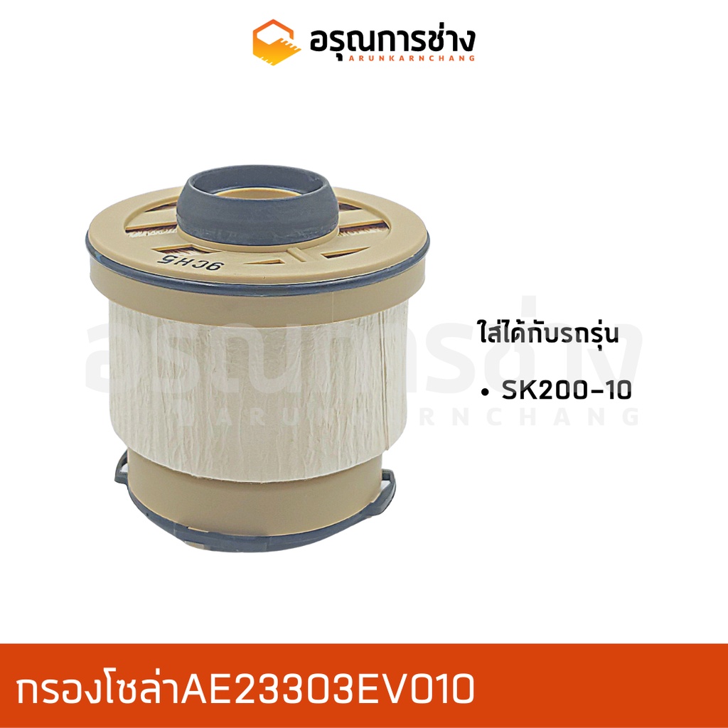 กรองโซล่า AE23303EV010  SK 200-10