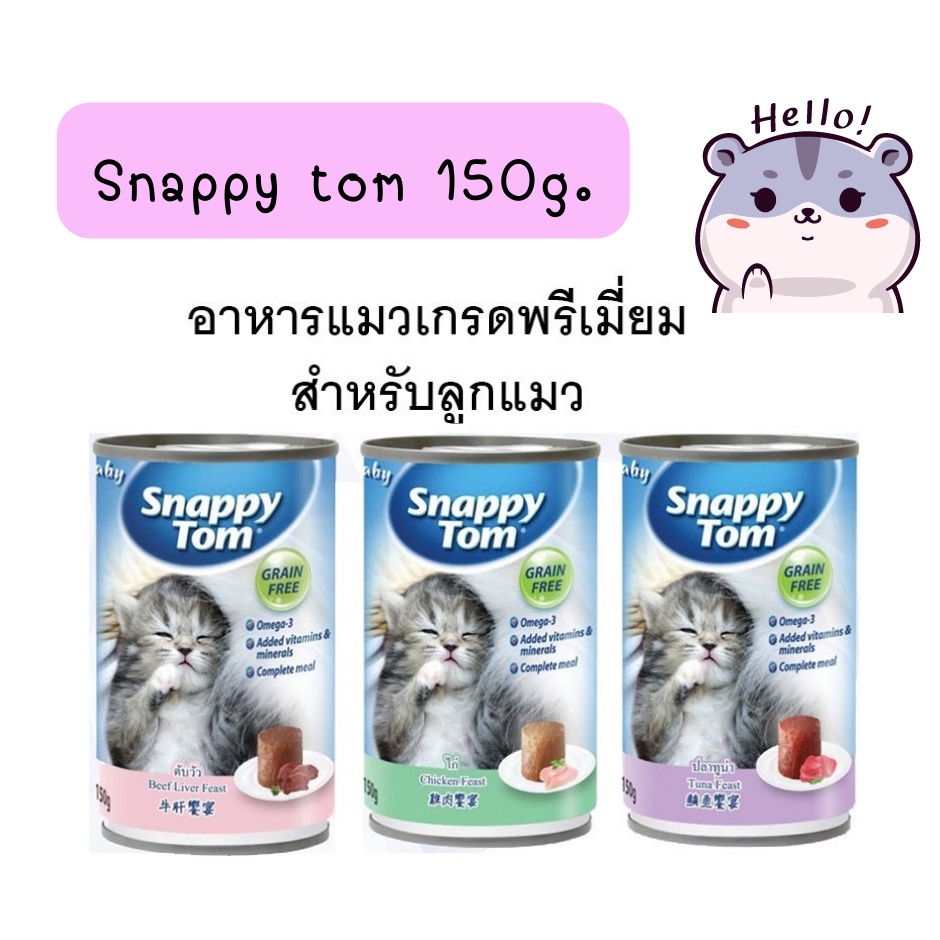 อาหารแมว Baby Snappy Tom(เบบี้ สแนปปี้ทอม) 😺😺อาหารนำเข้าจากออสเตรเลีย ขนาด 150 กรัม