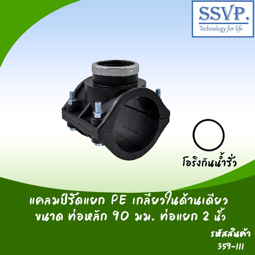 แคลมป์รัดแยก PE เกลียวในด้านเดียว ขนาดท่อหลัก 90 มม. ท่อแยก 2" รหัสสินค้า 359-111