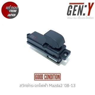 สวิทช์กระจกไฟฟ้า Mazda2 08-13 สินค้าแท้ ญี่ปุ่นมือสอง 100%  ฝั่ง หน้าซ้าย-หลังซ้าย-หลังขวา สวิทซ์ / สวิตซ์ / สวิตช์