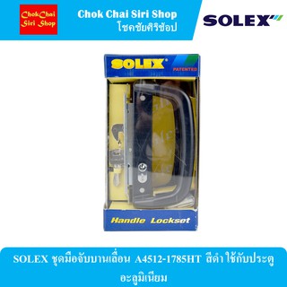 SOLEX ชุดมือจับบานเลื่อน A4512-1785HT สีดำ ใช้กับประตูอะลูมิเนียม มือจับผลิตจากอะลูมิเนียมคุณภาพ แข็งแกร่งทนทาน