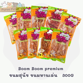 Boom Boom premium ขนมสุนัข ขนมหมา ขนมทานเล่น  จากเนื้อไก่แท้ ไม่แต่งกลิ่น 300G