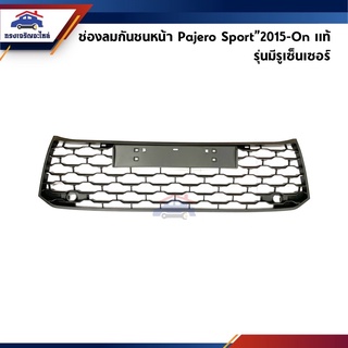 (แท้💯%) ช่องลมกันชนหน้า อันกลาง Mitsubishi Pajero Sport”2015-On (มีเซ็นเซอร์/ไม่มีเซ็นเซอร์)