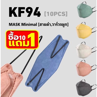 KF94 แมสมินิมอล(สายดำ) 10ชิ้น/แพ็ค หน้ากากอนามัยป้องกันฝุ่น แมสเกาหลี