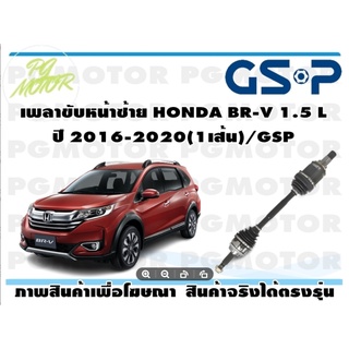 เพลาขับหน้าซ้าย HONDA BR-V 1.5 L ปี 2016-2020(1เส้น)/GSP