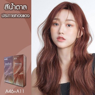 สีย้อมผม ครีมย้อมผม เบอริน่า Berina สีน้ำตาลประกายทองแดง A11 A46 แถมฟรี ไฮโดรเจน 6-12 เปอร์เซ็นต์