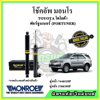 🔥 MONROE มอนโร โช๊คอัพ TOYOTA โตโยต้า ฟอร์จูนเนอร์ FORTUNER ปี 04-14 โช๊คอัพรถยนต์ OE Spectrum