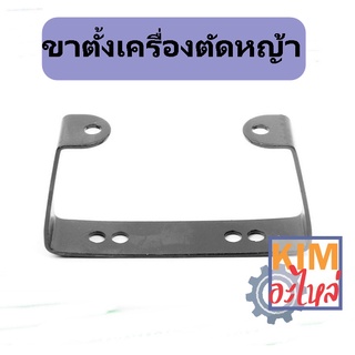 ขาตั้งเครื่องตัดหญ้า 411 ขาตั้งสำหรับเครื่องตัดหญ้า รุ่น 411 ทุกรุ่น ทุกยี่ห้อ แบบ 2 รู และ 4 รู อะไหล่เครื่องตัดหญ้า