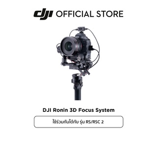 DJI Ronin RS2/ RSC2 3D Focus System อุปกรณ์เสริม ดีเจไอ รุ่น RS2, RSC2