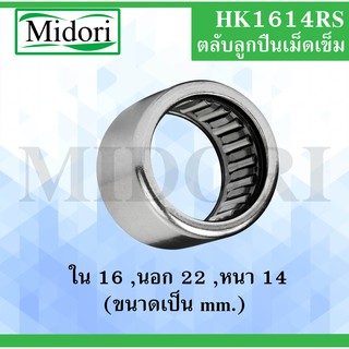 HK1614RS ตลับลูกปืนเม็ดเข็ม แบริ่งเม็ดเข็ม needle ( NEEDLE ROLLER BEARINGS ) HK 1614 RS