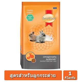 Smartheart สมาร์ทฮาร์ท อาหารลูกกระต่าย ตั้งแต่หย่านม กระต่ายโตเต็มวัย ขนาด 1 Kg.