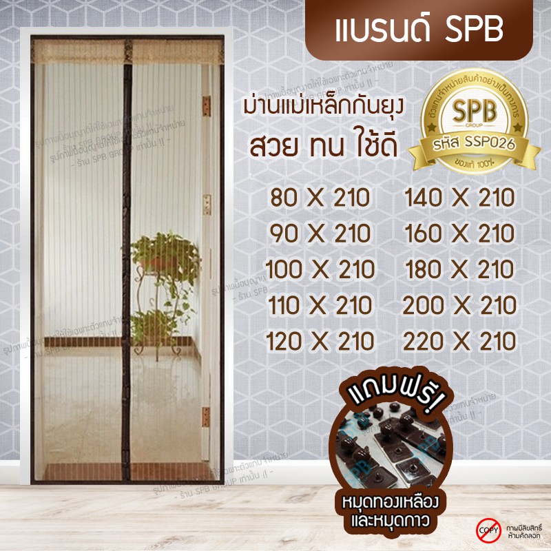 SPB ผ้าม่านประตู ม่านกันยุง สีน้ำตาล พื้นเรียบ เส้นตรง ขนาด80-220X210 ซม.แถมฟรีหมุดทองเหลือง,หมุดกาว