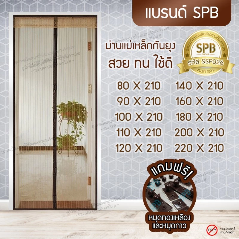SPB ผ้าม่านประตู ม่านกันยุง สีน้ำตาล พื้นเรียบ เส้นตรง ขนาด80-220X210 ซม.แถมฟรีหมุดทองเหลือง,หมุดกาว