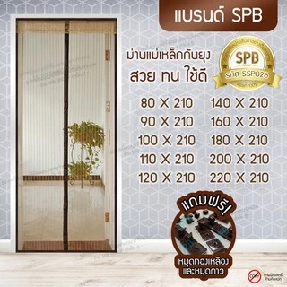 SPB ผ้าม่านประตู ม่านกันยุง สีน้ำตาล พื้นเรียบ เส้นตรง ขนาด80-220X210 ซม.แถมฟรีหมุดทองเหลือง,หมุดกาว