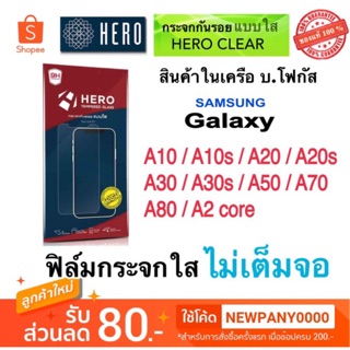 HERO ฟิล์มกระจก (แบบไม่เต็มจอ) SAMSUNG A10 / A10s / A2core / A20 / A20s / A30 / A30s / A50 / A50s / A70 / A80