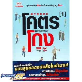 [พร้อมส่ง] หนังสือโคตรโกง ล.1#บทความ/สารคดี,สนพ.สยามอินเตอร์บุ๊คส์,หลิวยง