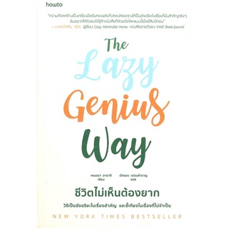 The Lazy Genius Way ชีวิตไม่เห็นต้องยาก