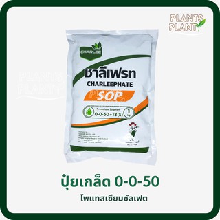 ปุ๋ยเกร็ด 0-0-50 ชาลีเฟรท 1KG 0-0-50 SOP (โพแทสเซียมซัลเฟต)