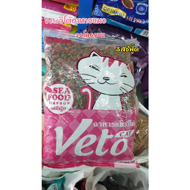 Veto วีโต้ อาหารแมวเม็ด2สีรสซีฟู้ด20โลคุณภาพดี ราคาถูก