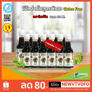 &lt;&lt;&lt; ขายยกแพ็ค 12 ขวด &gt;&gt;&gt; ซีอิ๊วดำเค็มสูตรพิเศษGluten free(เจ) ตราสิงห์บิน ขนาด 60 ml.