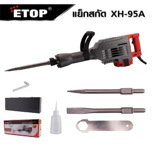 ETOP เครื่องแย็กสกัดคอนกรีตงานหนัก รุ่น XH-95A สกัดปูน สกัดหิน ถนน กำแพงผนังปูนทั่วไป อุปกรณ์ครบชุด 2300W 20KG  ทนทาน