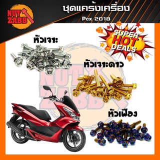 น๊อตชุดแคร้งเครื่องสแตนเลส รุ่น PCX ปี2018-2020 ครบชุด(เฉพาะชุดแคร้ง) พร้อมส่ง