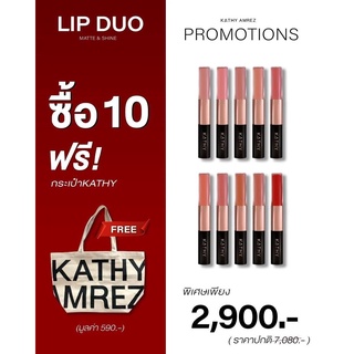 💋 ลิปดูโอ แมทแอนด์ชายน์ ขนาด 3 กรัม ลิปกระแต ลิปดูโอกระแต KATHY AMREZ LIP DUO MATTE &amp; SHINE