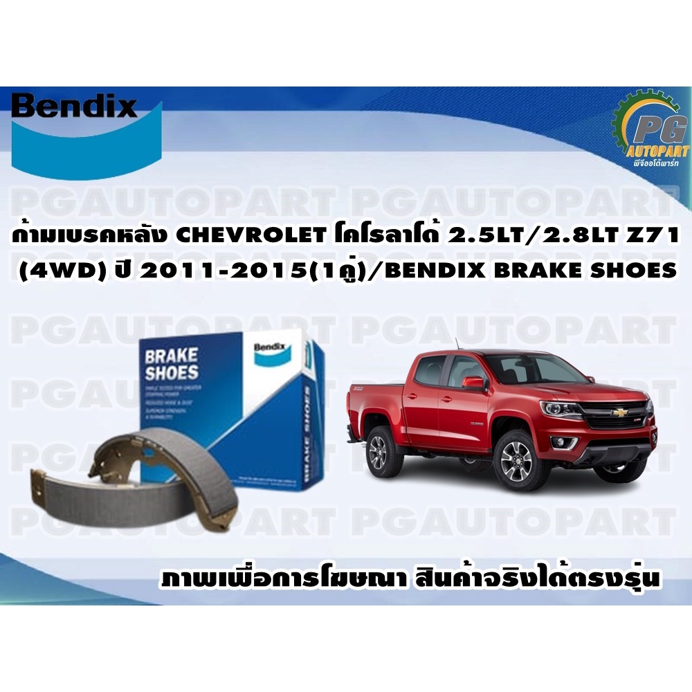 ก้ามเบรคหลัง CHEVROLET โคโรลาโด้ 2.5LT/2.8LT Z71(4WD) ปี 2011-2015(1คู่)/BENDIX BRAKE SHOES