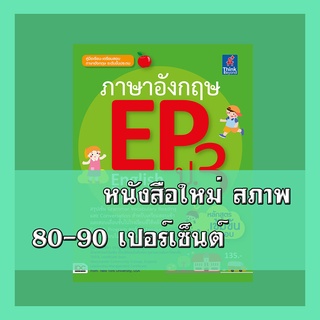 หนังสือ ภาษาอังกฤษ EP ป.3 English Program  9786162366840